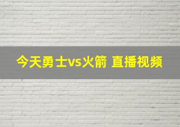 今天勇士vs火箭 直播视频